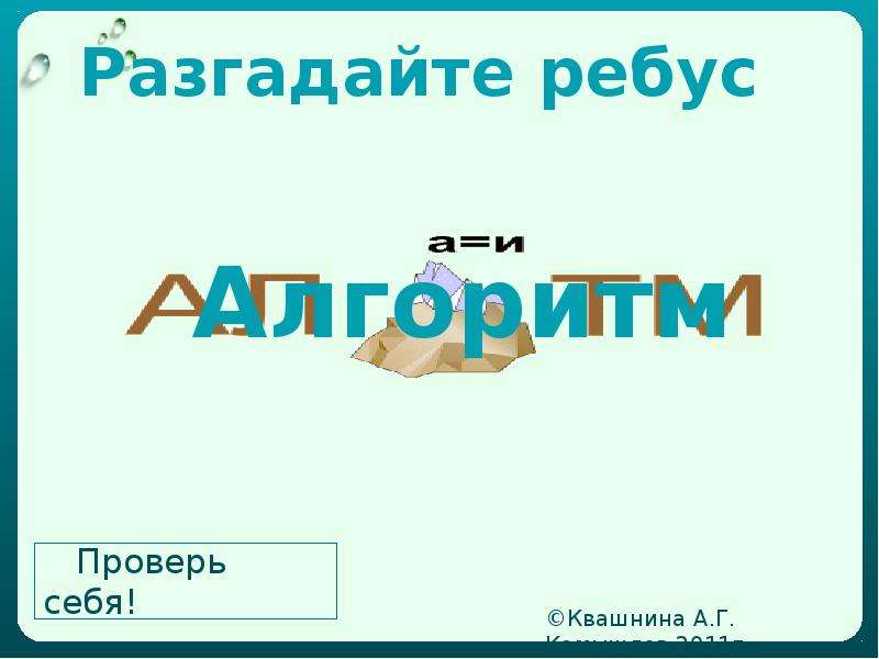 Разгадай ребус Алгоритмика. Разгадай ребус Алгоритмика 2 класс.