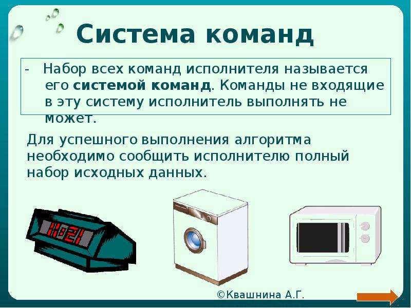 Система команд исполнителя конструктор состоит. Система команд. Система команд исполнителя. Компьютер как исполнитель команд. Система команд исполнителя компьютер.