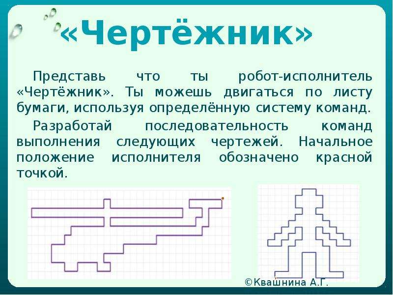 Используя систему команд исполнителя чертежник. Исполнитель чертежник задания. Чертежник Информатика. Задачи для исполнителя чертежник. Информатика чертежник алгоритм.