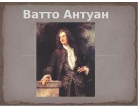 Ватто Антуан
