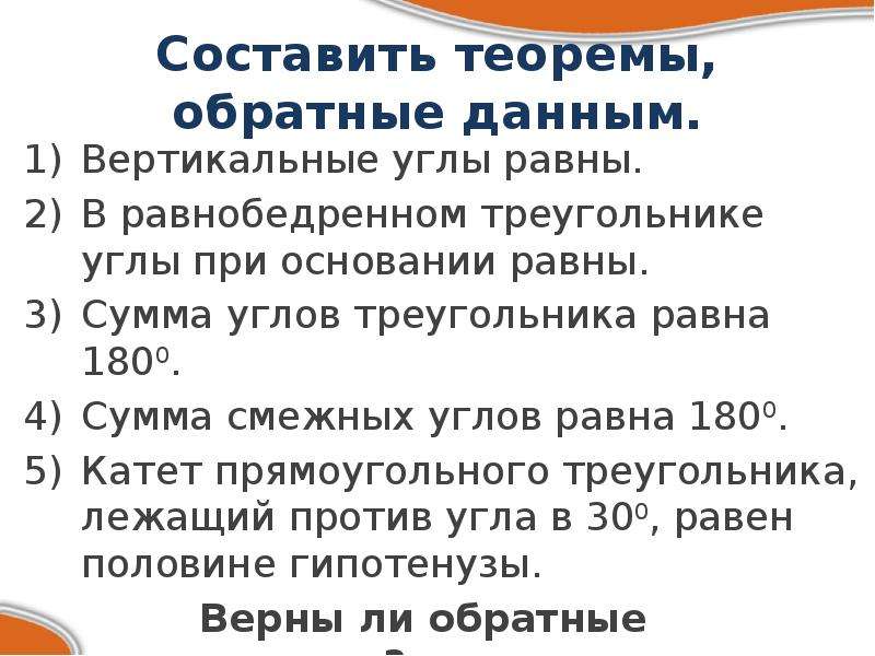 Теоремой обратной данной называется. Примеры обратных теорем. Прямая и Обратная теорема. Приведите примеры теорем обратных данным. Теорема Обратная данной примеры.