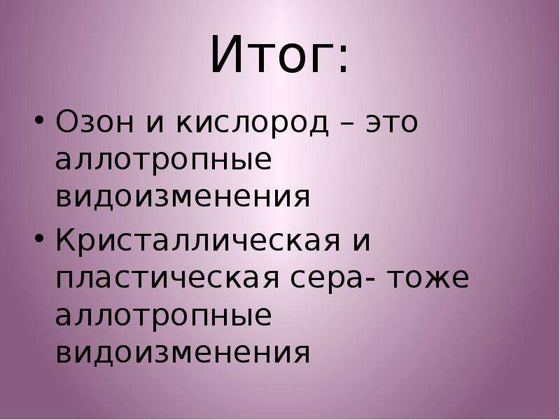 Простые вещества кислород и озон. Аллотропия озона. Аллотропия кислорода и озона. Аллотропия простыми словами. Аллотропия кислорода нахождение в природе.