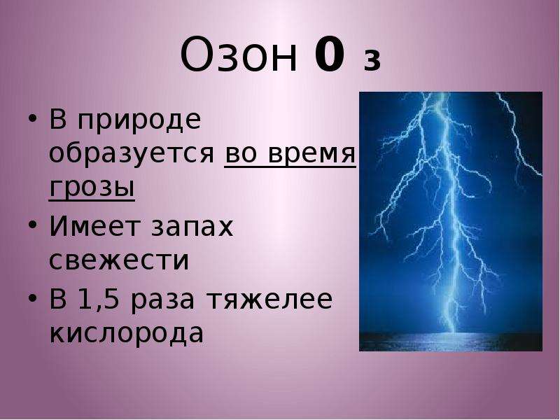 Презентация на тему озон