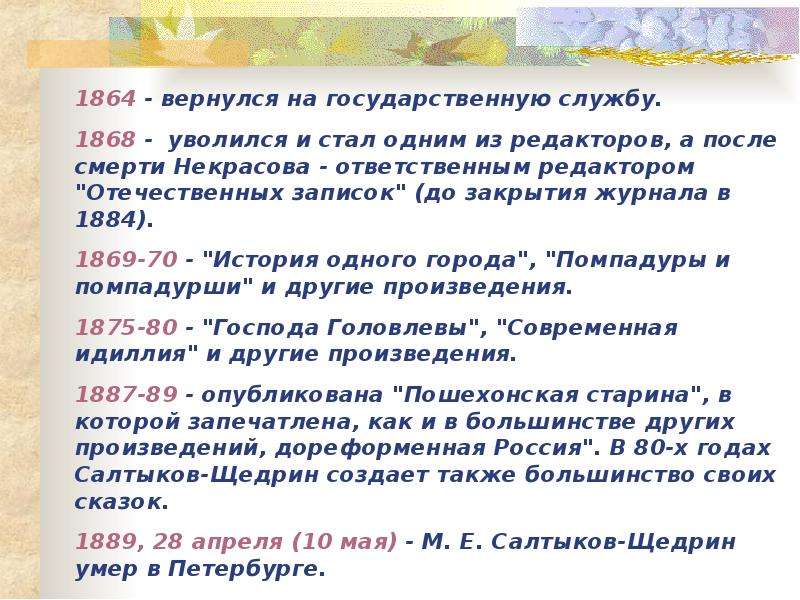 Этапы творчества салтыкова щедрина. Евграфович таблица Дата событии. В 1878-1884 гг м.е.Салтыков-Щедрин был редактором журнала тест.