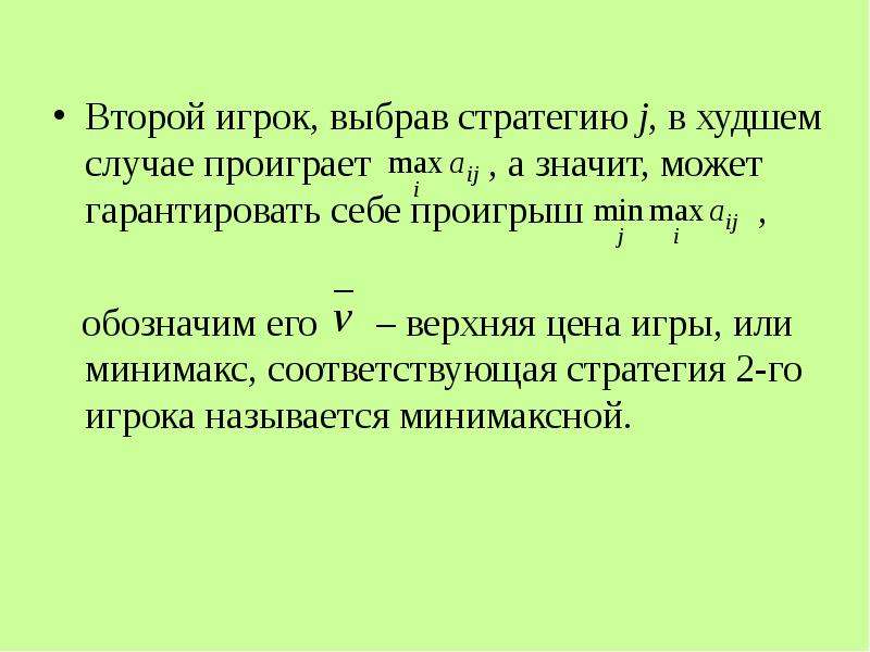 В худшем случае. Теория игр. Цели игры проигрыш. Вторит это значит. Крупный проигрыш в предыдущей четверти стратегия.