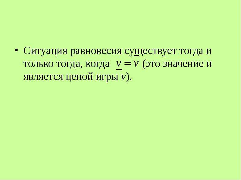 Ситуация равновесия. Ситуация равновесия в теории игр. Тогда и только тогда когда. Общество существовало тогда, когда.