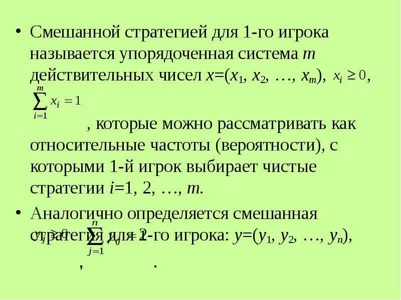 96 19 смешанная. Упорядоченная система. Упорядоченная пара действительных чисел. Чистые стратегии 1 игрока называется. Смешанная стратегия набор чисел.