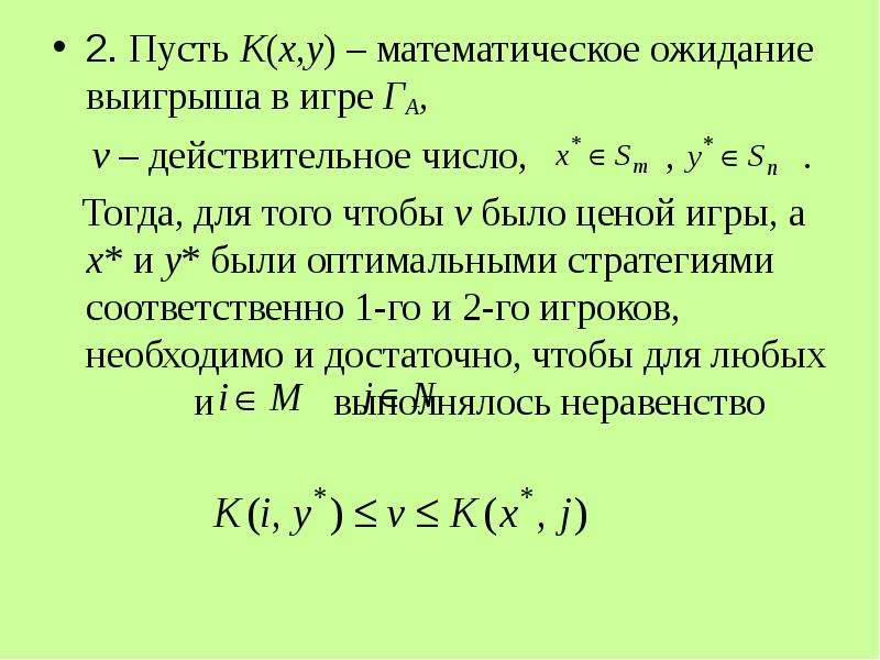 Тогда число. Математическое ожидание выигрыша. Задачи на математическое ожидание. Математическое ожидание выигрыша в теории игр. Математическое ожидание выигрыша формула.