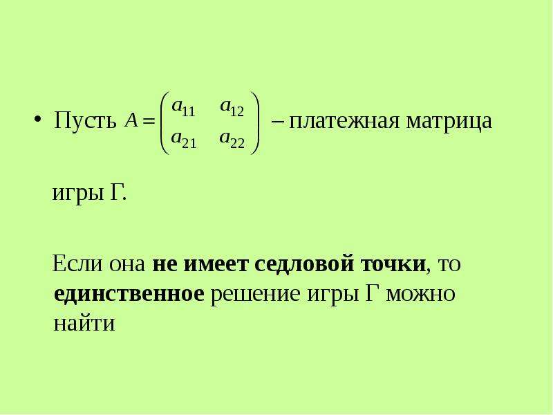 Единственное решение. Матрица имеет единственное решение если. Платежная матрица имеет седловую точку. Седловая точка матрицы платежная матрица. Седловые точки матрицы c++.