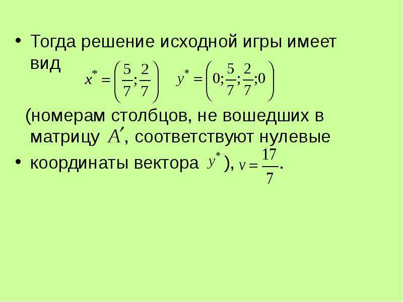 Решение тогда. Координаты вектора матрица. Координаты нулевого вектора.