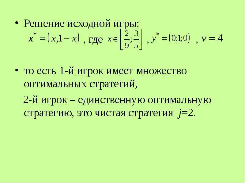 Первоначальный решения. Игра решение. Свойства оптимальных стратегий.. Бесконечное множество в оптимальных стратегиях.