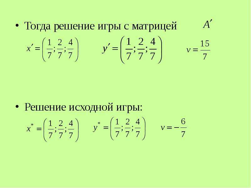 Первоначальный решения. Решение Грина теория игр.