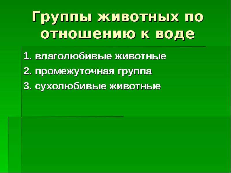 Взаимоотношения организма и среды 11 класс презентация. Влияние абиотических факторов на живые организмы. Абиотические факторы наземной среды. Отношение организмов к воде. Сухолюбивые и влаголюбивые.