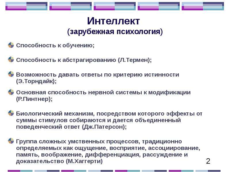 Зарубежная психология. Изучение интеллекта в зарубежной психологии. Проблемы диагностики интеллекта. Интеллект это в психологии. Структура интеллекта в психологии.