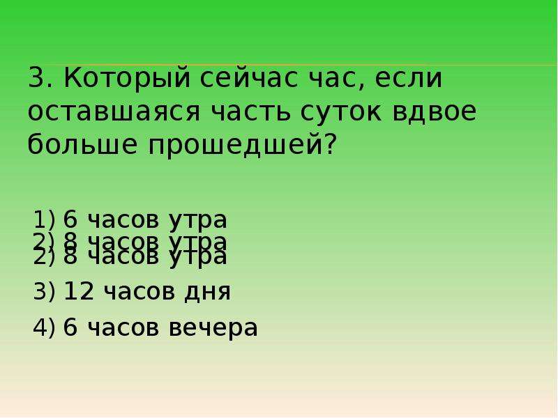 Прошедшая часть суток в 3 раза меньше оставшейся части который сейчас час начертить схему