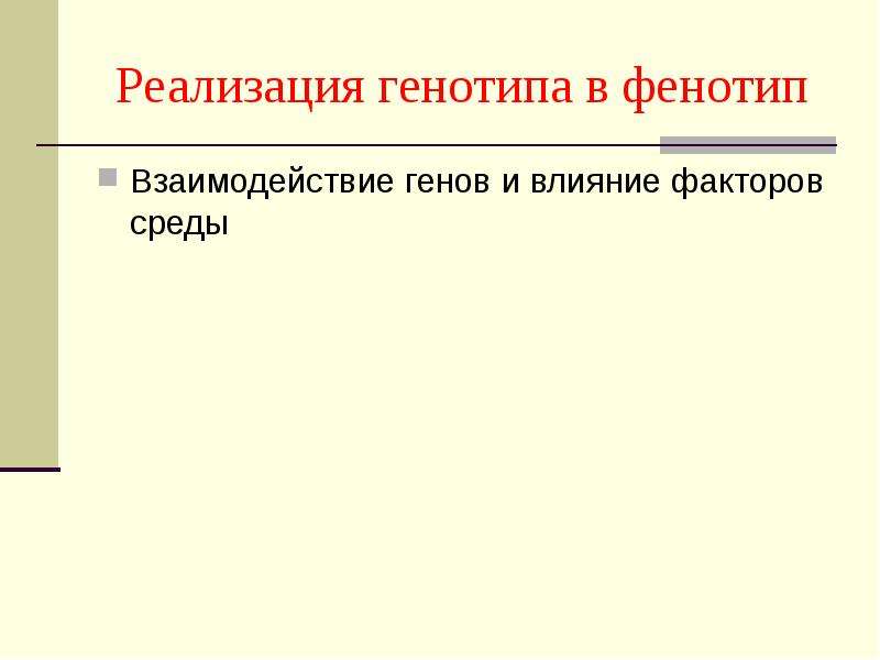 Роль генотипа и среды в формировании фенотипа. Влияние факторов среды на реализацию генотипа в фенотип. Межаллельные взаимодействия генов. Фенотип. Межаллельная комплементарность.