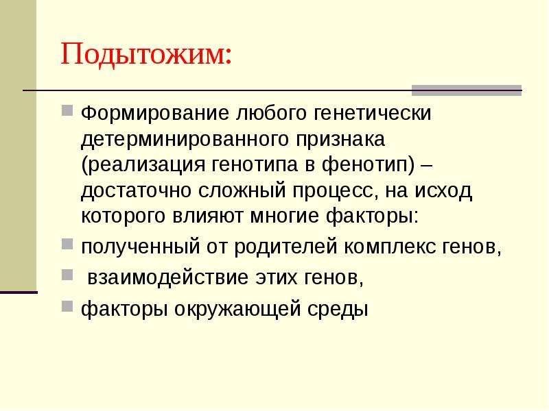 Взаимодействие генотипа и среды при формировании признака презентация 10 класс