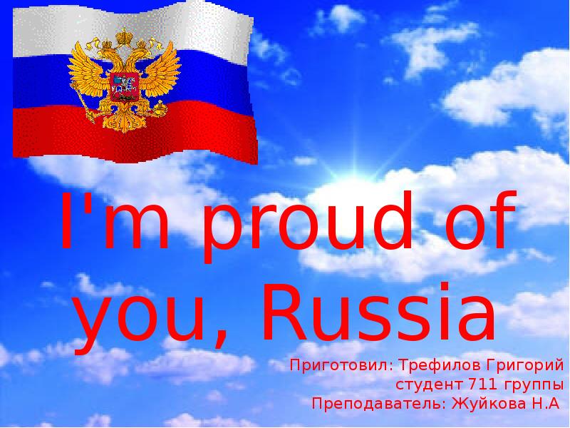 I am russian. I Love Russia презентация. I am proud of Russia. Be proud of Russia. Россия 1 презентация.