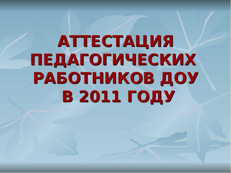 Аттестация педагогических работников великий. Аттестация педагогических работников в ДОУ картинки без записи.