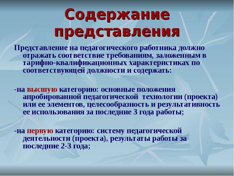 Содержание представлений. Представление на аттестацию на высшую категорию. Представление на педагога ДОУ на аттестацию. Представление на соответствие занимаемой должности. Представление на соответствие занимаемой должности воспитателя ДОУ.