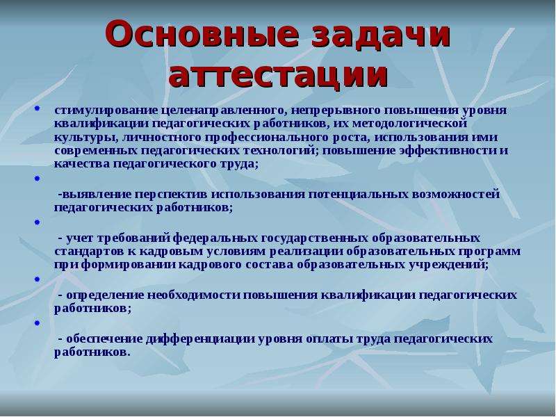 Задачи работника. Задачи аттестации педагогических работников. Основные задачи аттестации. Цели и задачи аттестации. Задачи аттестации персонала.