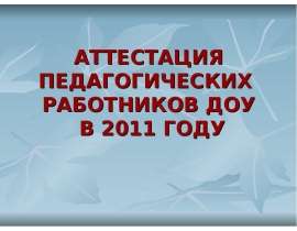 АТТЕСТАЦИЯ ПЕДАГОГИЧЕСКИХ РАБОТНИКОВ ДОУ В 2011 ГОДУ