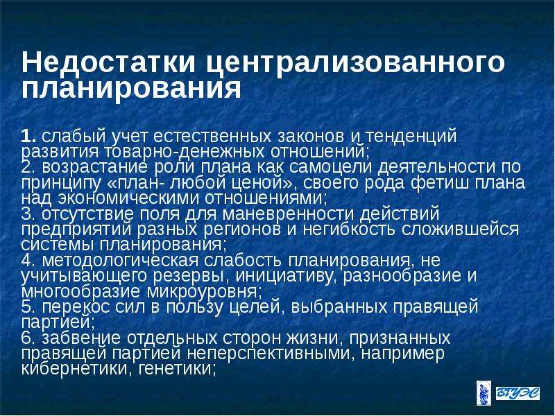 3 централизованное планирование. Централизованное планирование. Преимущества централизованного планирования.. Недостатки централизованного планирования. Преимущества и недостатки централизованного планирования.