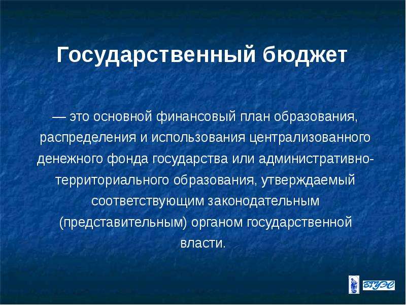 Бюджет это основной финансовый план государства это определение категории