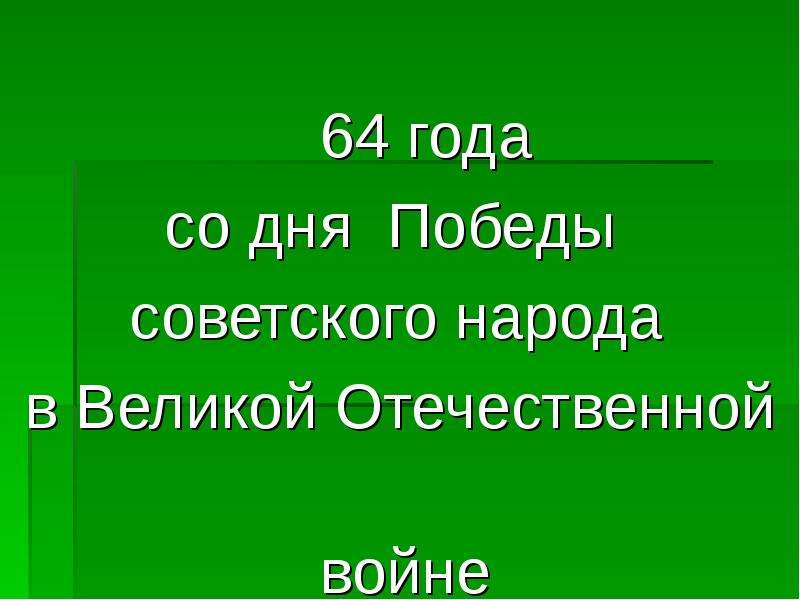 Героическая летопись великой отечественной войны 4 класс презентация