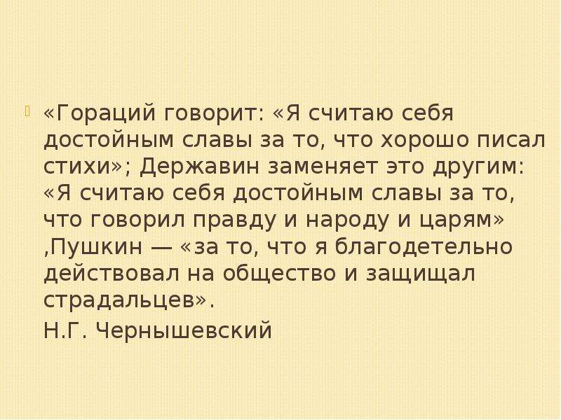 Я считаю что. Квинт Гораций я воздвиг памятник\. Гораций памятник стихотворение. Гораций стихи. Квинт Гораций Флакк я памятник себе воздвиг.