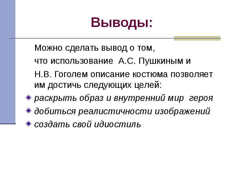 Вывод внутренний. Вывод Тома. Какие выводы можно сделать на основании следующего факта. Костюм как средство выражения внутреннего мира героя в литер. Какой вывод можно сделать о кино если его не любитель.