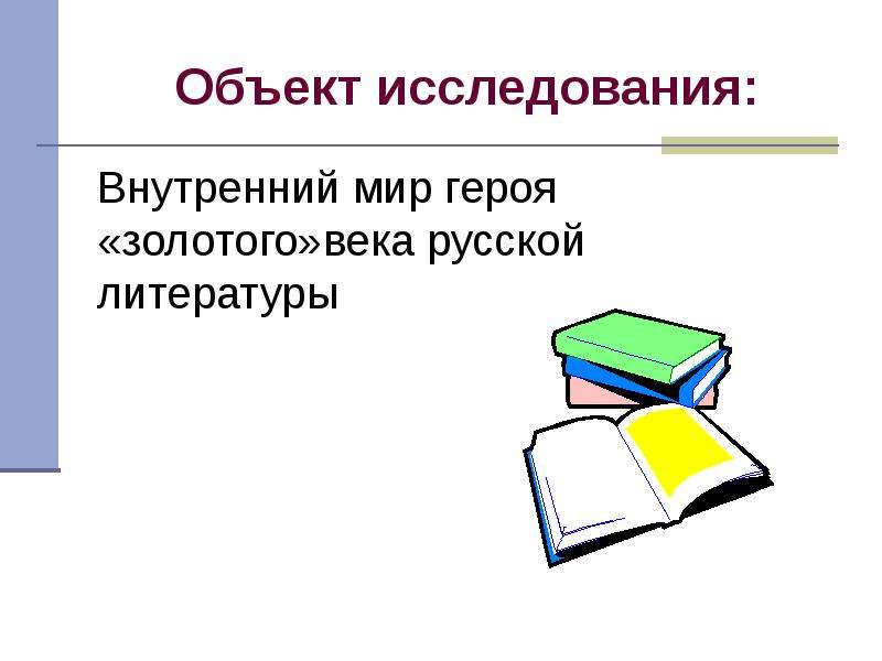 В чем особенности изображения внутреннего мира героев мира литературы 19 века