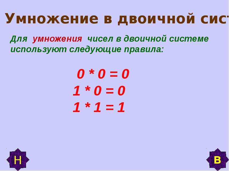 Умножение вычитание сложение. Правила умножения двоичных чисел. Правило умножения двоичных чисел. Умножение и деление в двоичной системе. Умножение и деление двоичных чисел.