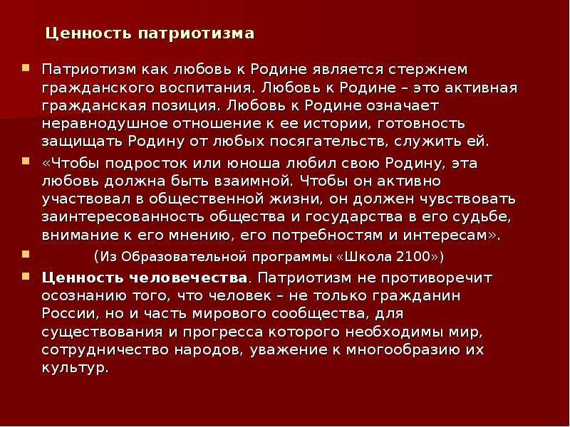 Сообщение о патриотизме 6 класс. Любовь к родине. Отношение к патриотизму. Патриотические ценности. Ценности патриотического воспитания.