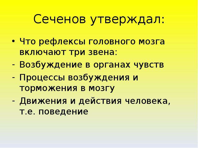 Рефлекторная теория поведения. Сеченов утверждал что рефлексы головного мозга включают три звена. Рефлекторная теория поведения человека. Рефлексы головного мозга включают три звена.