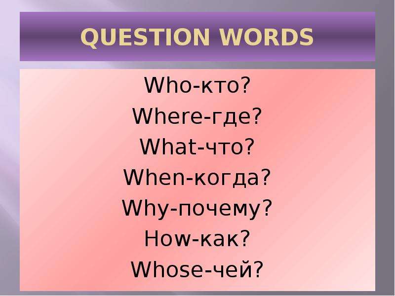 Песня какая why. Question Words. Вопросы who what. Question Worlds. What where when who why английский.
