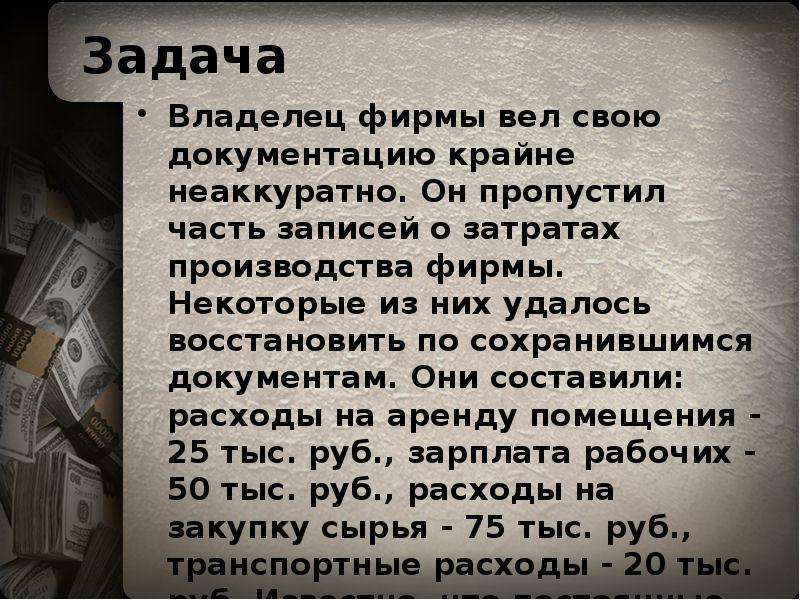 Задание хозяина. Владелец фирмы вёл свою документацию крайне неаккуратно он. Владелец фирмы вел свою документацию. Владелец фирмы вел документацию неаккуратно и пропустил часть. Решите задачу владелец фирмы вел свою документацию крайне.