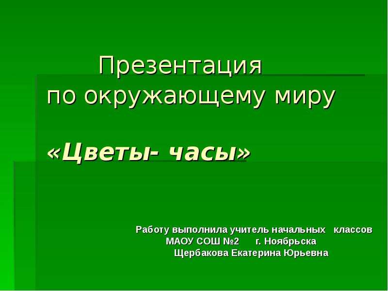 Презентация окружающий мир в школе. Презентация по окружающему миру 2 класс. Выполнение работы по окружающему миру начальная школа. Тема сообщения по окружающему миру. Стиль презентации по окружающему миру.