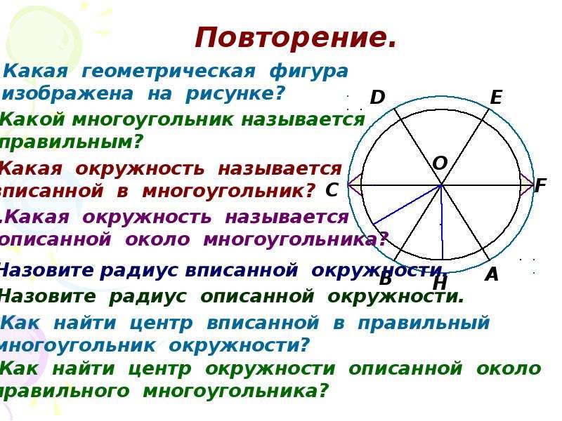   
  Формулы  для  вычисления  площади  правильного  многоугольника,  его  стороны  и  радиуса  вписанной  окружности.  , слайд №2