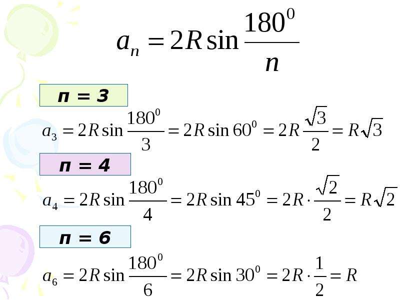   
  Формулы  для  вычисления  площади  правильного  многоугольника,  его  стороны  и  радиуса  вписанной  окружности.  , слайд №7