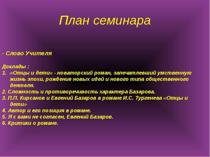 Краткое содержание глав отцы. План отцы и дети. Отцы и дети план произведения. Роман Тургенева отцы и дети план. План отцов и план детей.