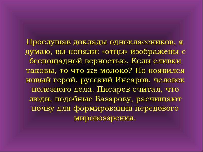 Место расчистить базаров. Отцы и дети краткое содержание. Прослушав доклад наши сомнения рассеялись.