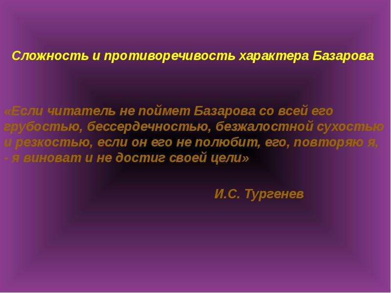 Отцы и дети базаров мировоззрение. Положительные черты характера Базарова. Внутренний конфликт Базарова. Внешний конфликт Базарова. Образ Базарова внешний и внутренний конфликт героя.