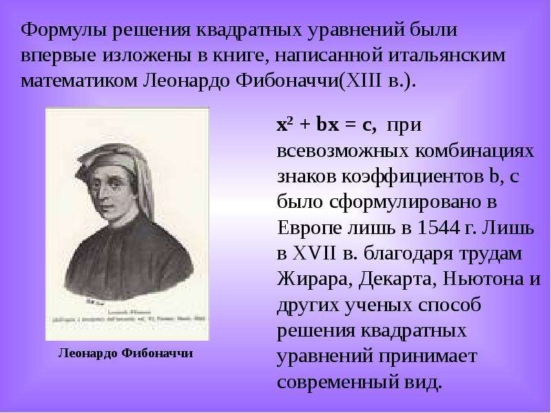 Напиши ряд фибоначчи. Леонардо Пизанский Фибоначчи. Фибоначчи квадратные уравнения. Формулы Леонардо Фибоначчи. Числа Фибоначчи формула.