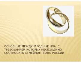 Основные международные НПА, с требованием которых необходимо соотносить семейное право России
