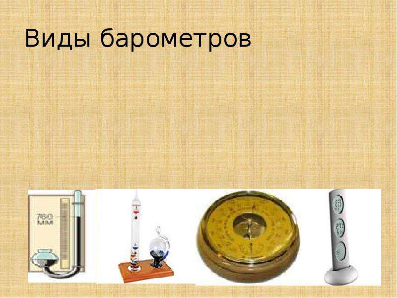 Барометрия. Прибор для измерения атмосферного давления. Типы ртутных барометров. Какие виды барометров бывают.