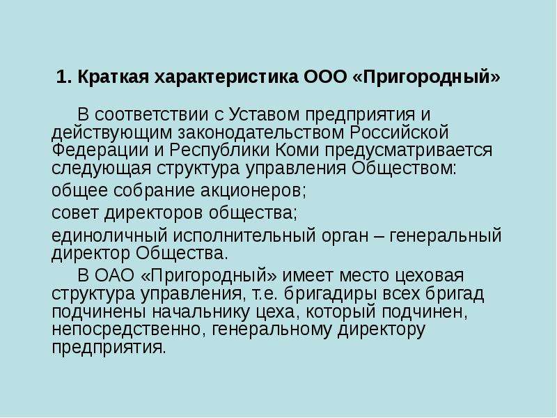 1 1 краткая характеристика. Краткая характеристика ООО. Особенности ООО кратко. Характеристика ООО кратко. Краткая характеристика организации пример ООО.