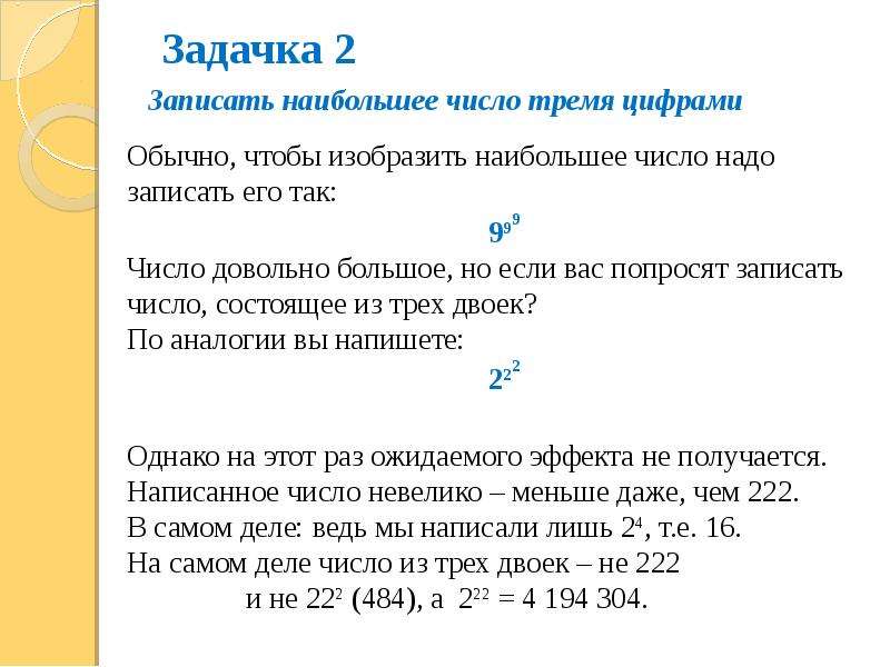 Записать огромный. Как записать большое число. Как написать число 1 тремя двойками. Самое большое число записанное 3 цифрами. Самое большое число из трех троек.