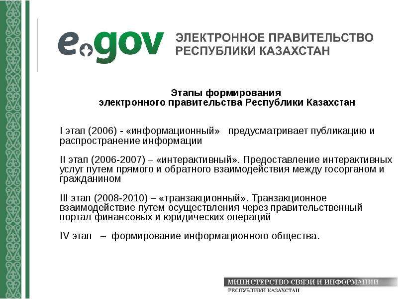 Электронный казахстан. Этапы формирования электронного правительства. РК связь официальный сайт. Сообщение Казахстан 2022э.