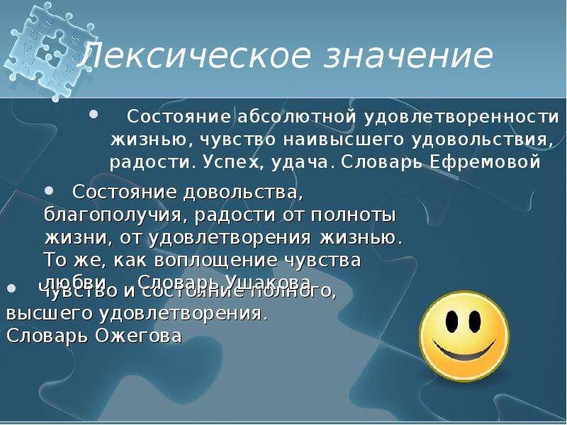 Как понять значение счастье. Счастье лексическое значение. Удача лексическое значение. Чувство удовлетворенности. Ощущение удовлетворенности.